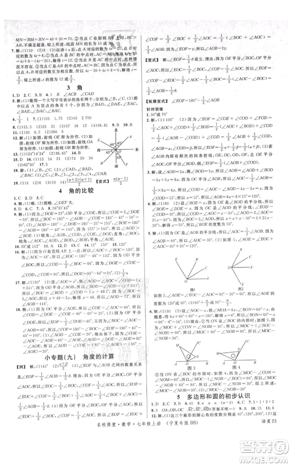 吉林教育出版社2021名校課堂七年級(jí)上冊(cè)數(shù)學(xué)北師大版寧夏專版參考答案