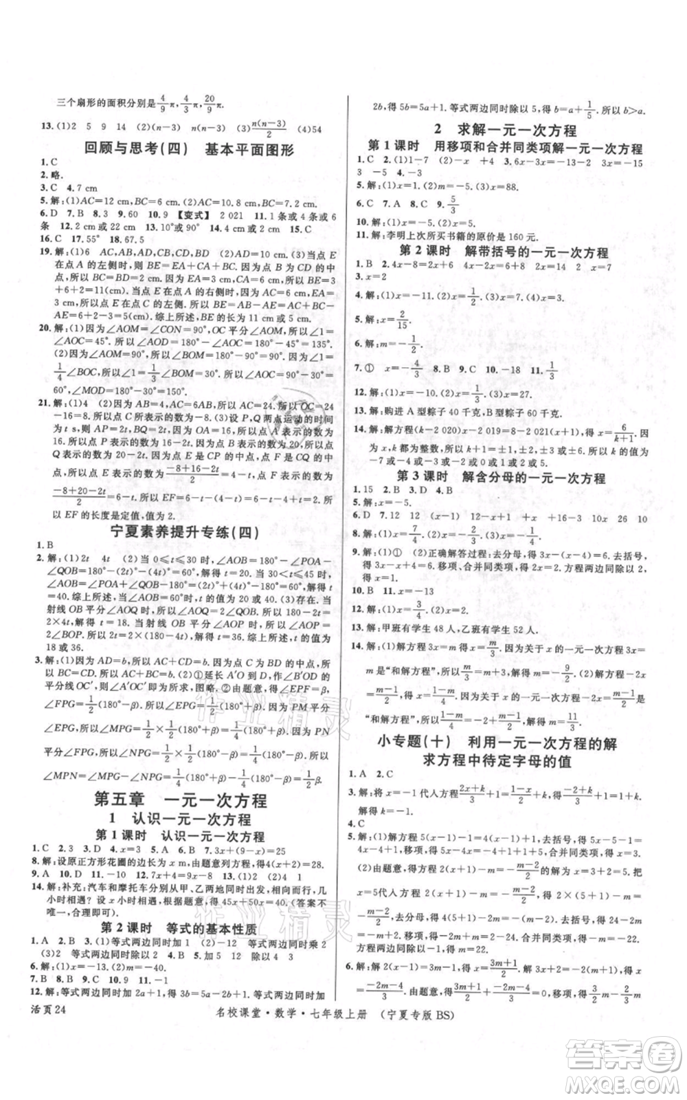 吉林教育出版社2021名校課堂七年級(jí)上冊(cè)數(shù)學(xué)北師大版寧夏專版參考答案