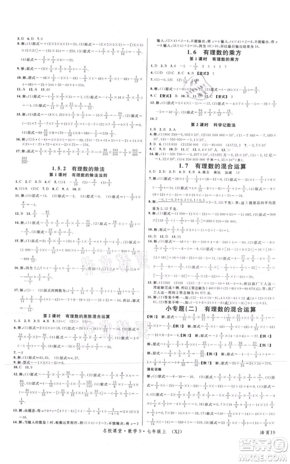 廣東經(jīng)濟出版社2021名校課堂七年級上冊數(shù)學湘教版參考答案