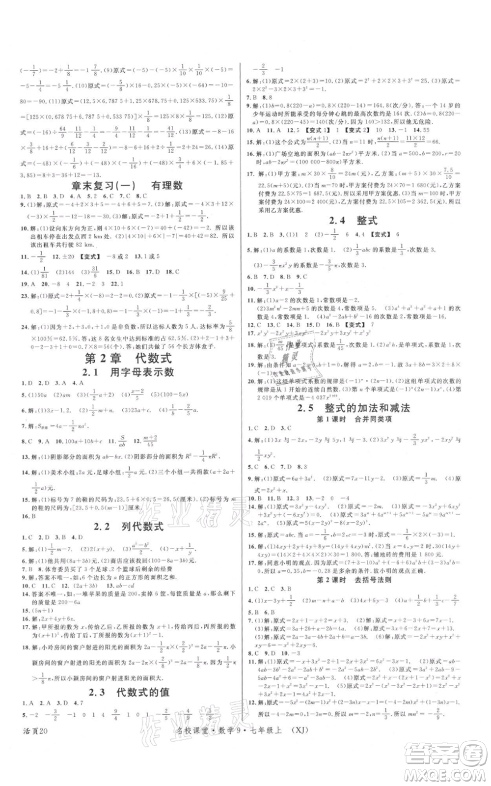 廣東經(jīng)濟出版社2021名校課堂七年級上冊數(shù)學湘教版參考答案