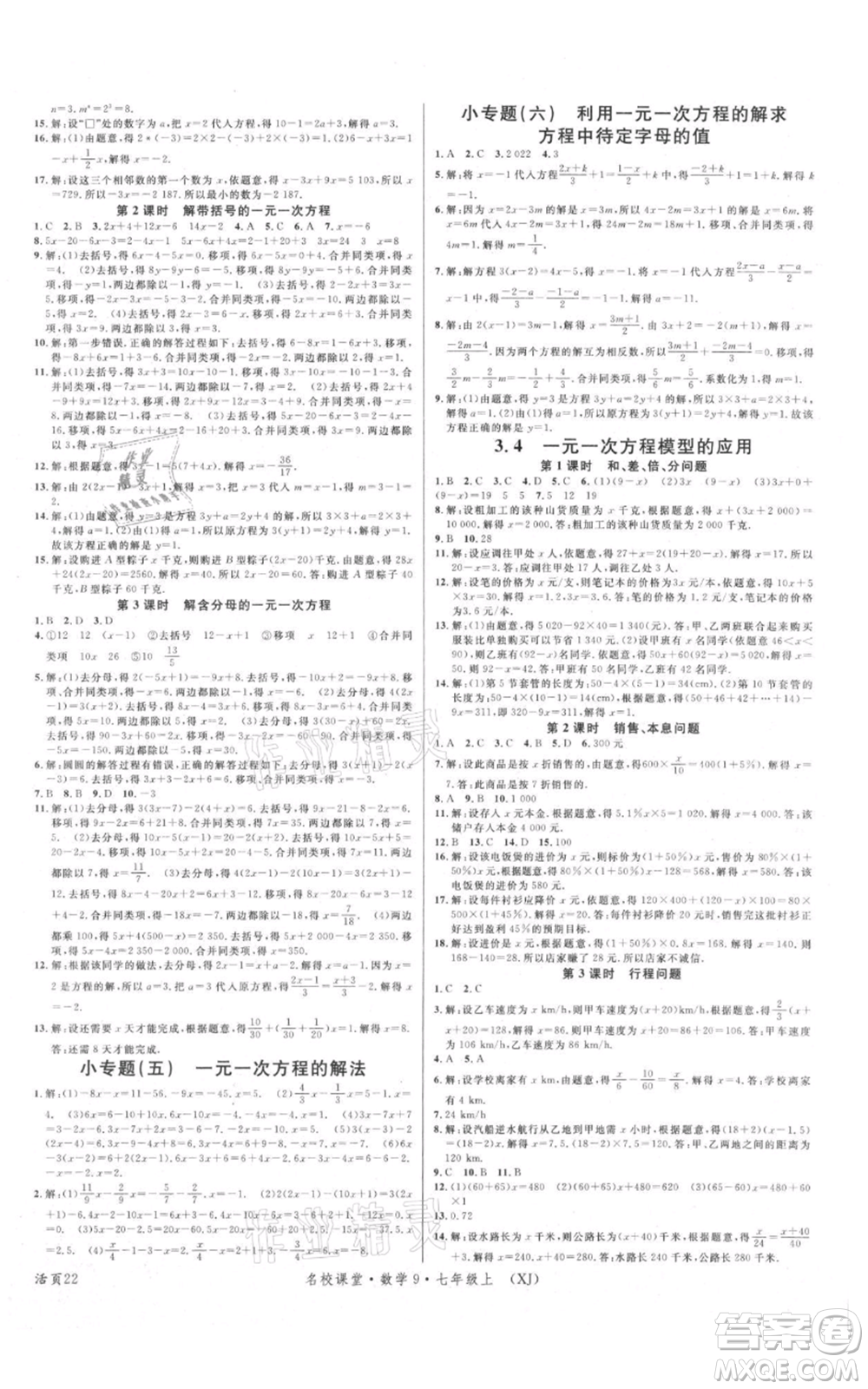 廣東經(jīng)濟出版社2021名校課堂七年級上冊數(shù)學湘教版參考答案