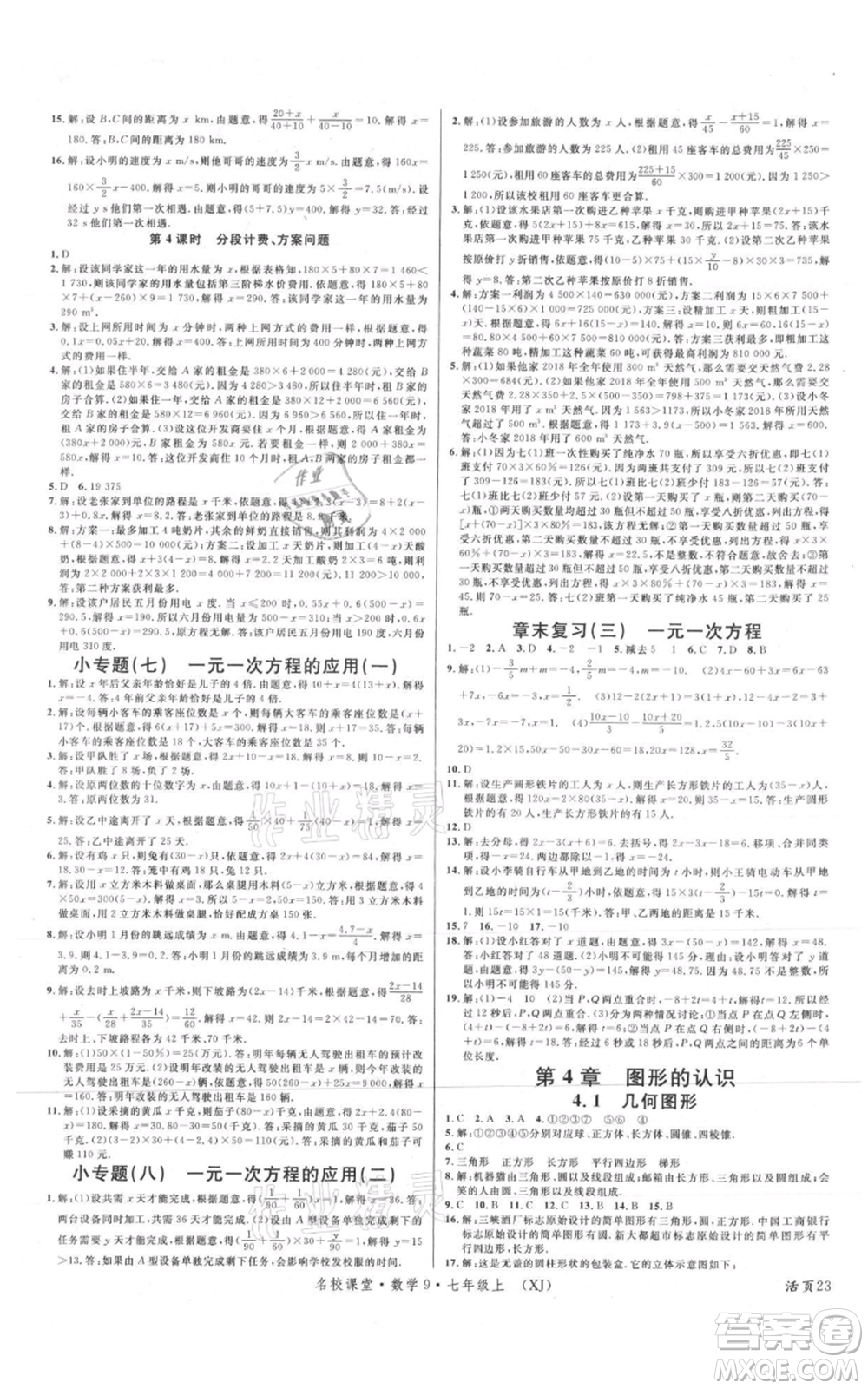 廣東經(jīng)濟出版社2021名校課堂七年級上冊數(shù)學湘教版參考答案