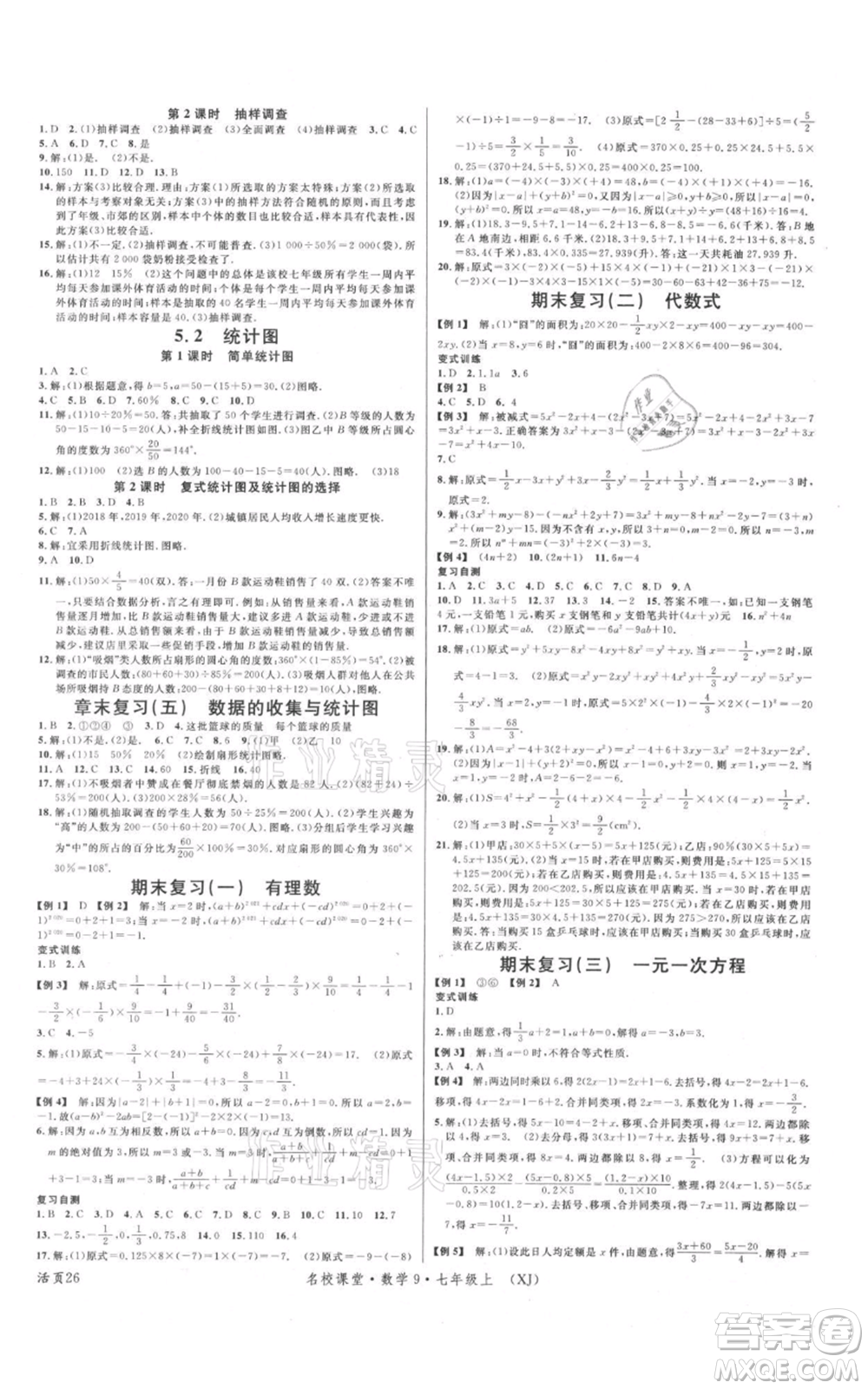 廣東經(jīng)濟出版社2021名校課堂七年級上冊數(shù)學湘教版參考答案