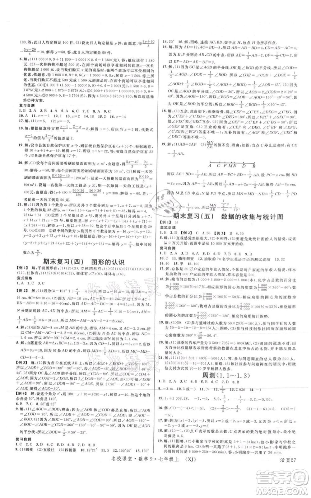 廣東經(jīng)濟出版社2021名校課堂七年級上冊數(shù)學湘教版參考答案