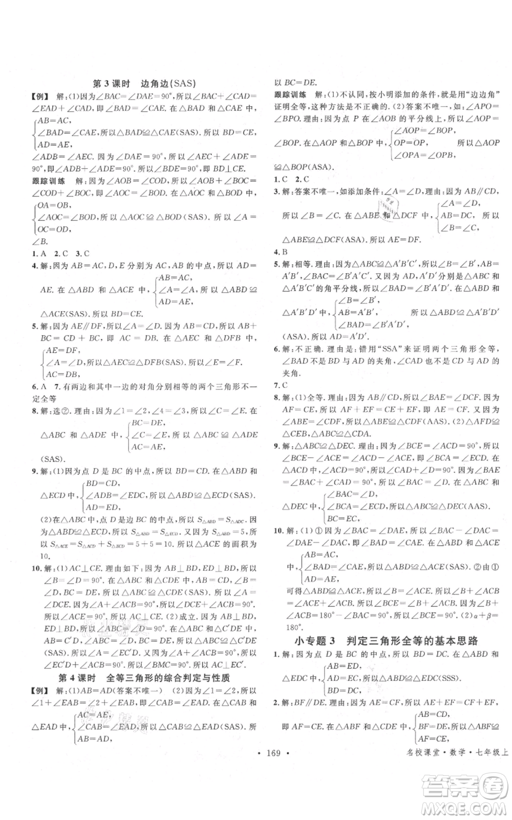 安徽師范大學(xué)出版社2021名校課堂七年級(jí)上冊(cè)數(shù)學(xué)魯教版五四學(xué)制山東專版參考答案