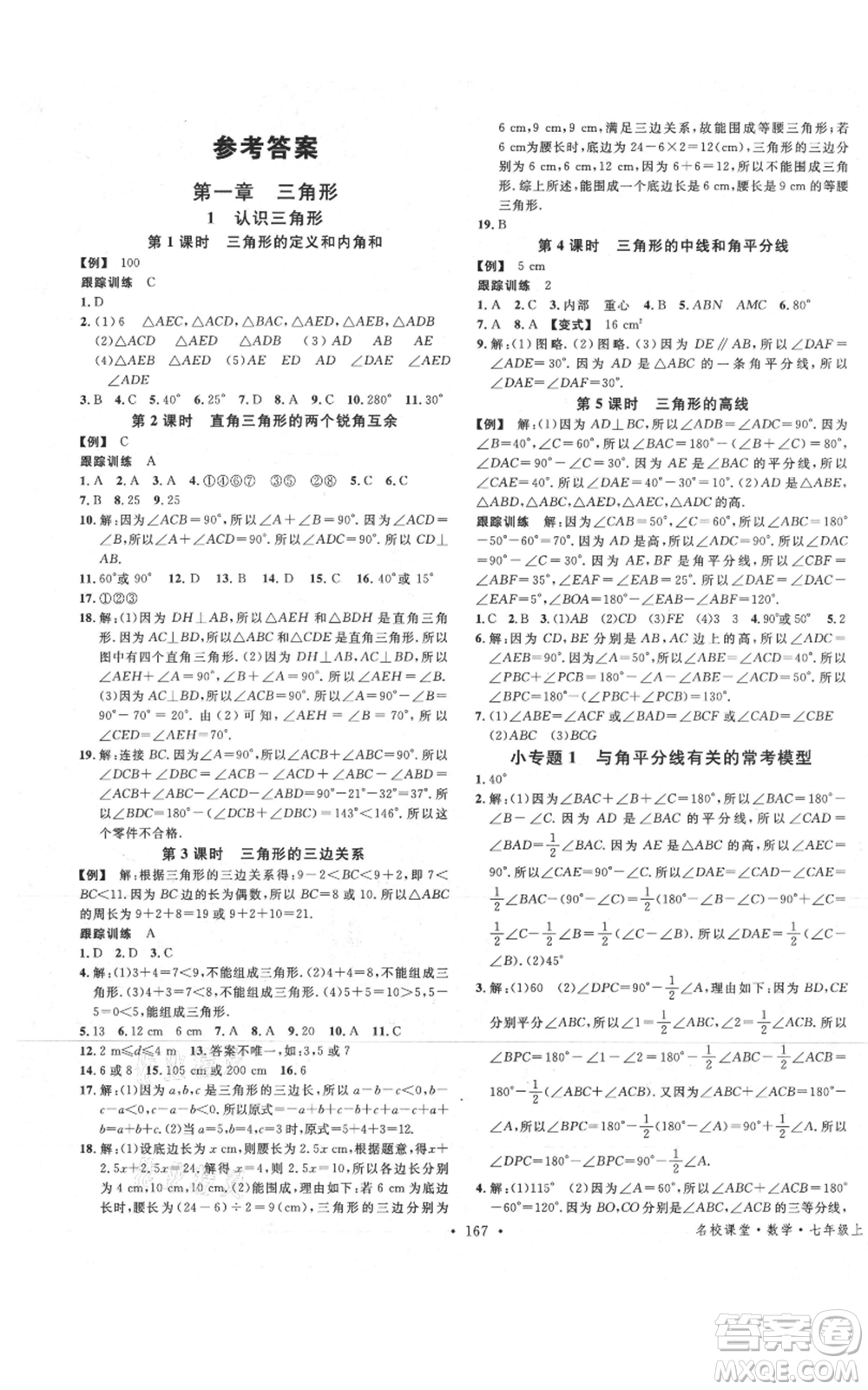 安徽師范大學(xué)出版社2021名校課堂七年級(jí)上冊(cè)數(shù)學(xué)魯教版五四學(xué)制山東專版參考答案