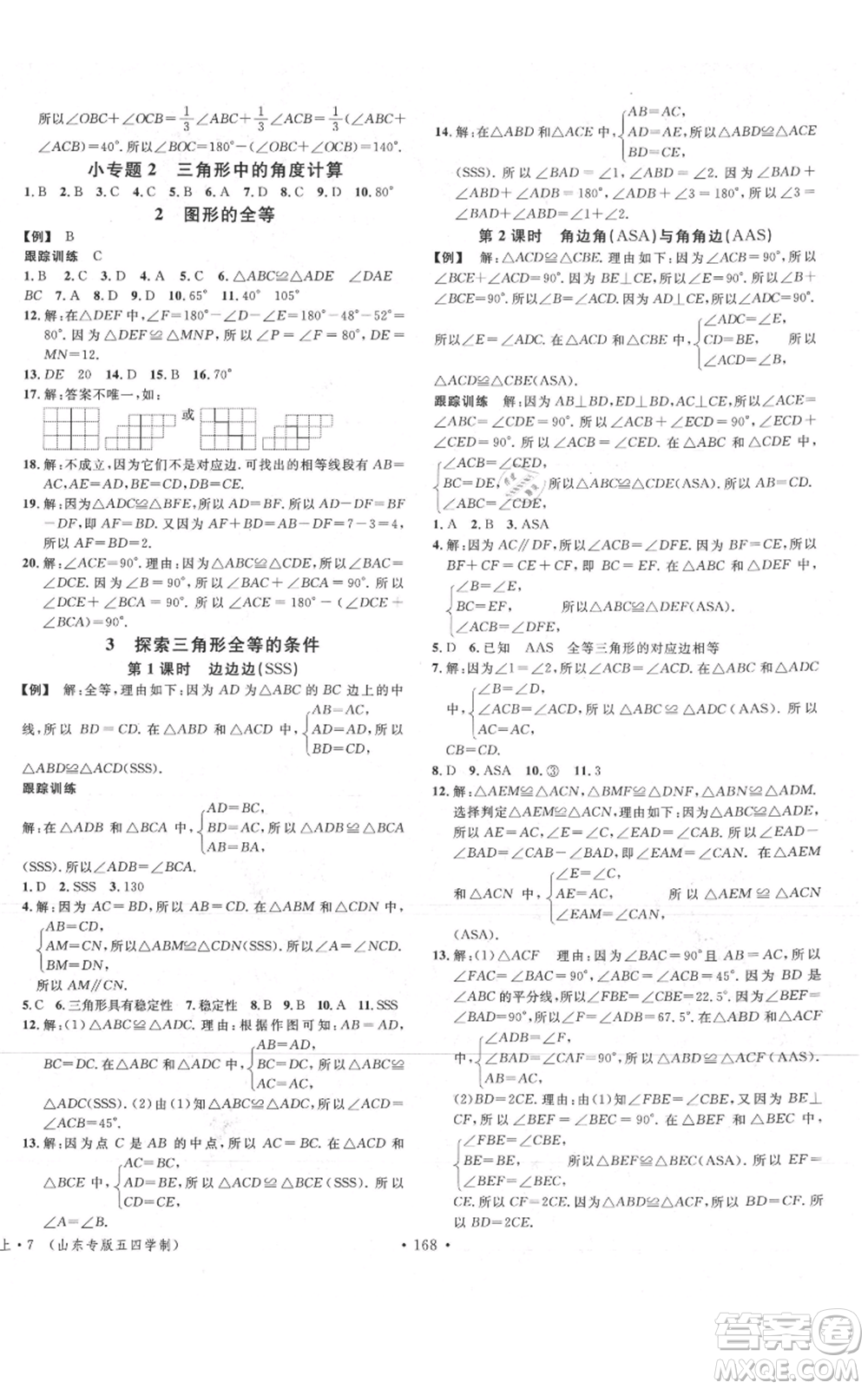 安徽師范大學(xué)出版社2021名校課堂七年級(jí)上冊(cè)數(shù)學(xué)魯教版五四學(xué)制山東專版參考答案