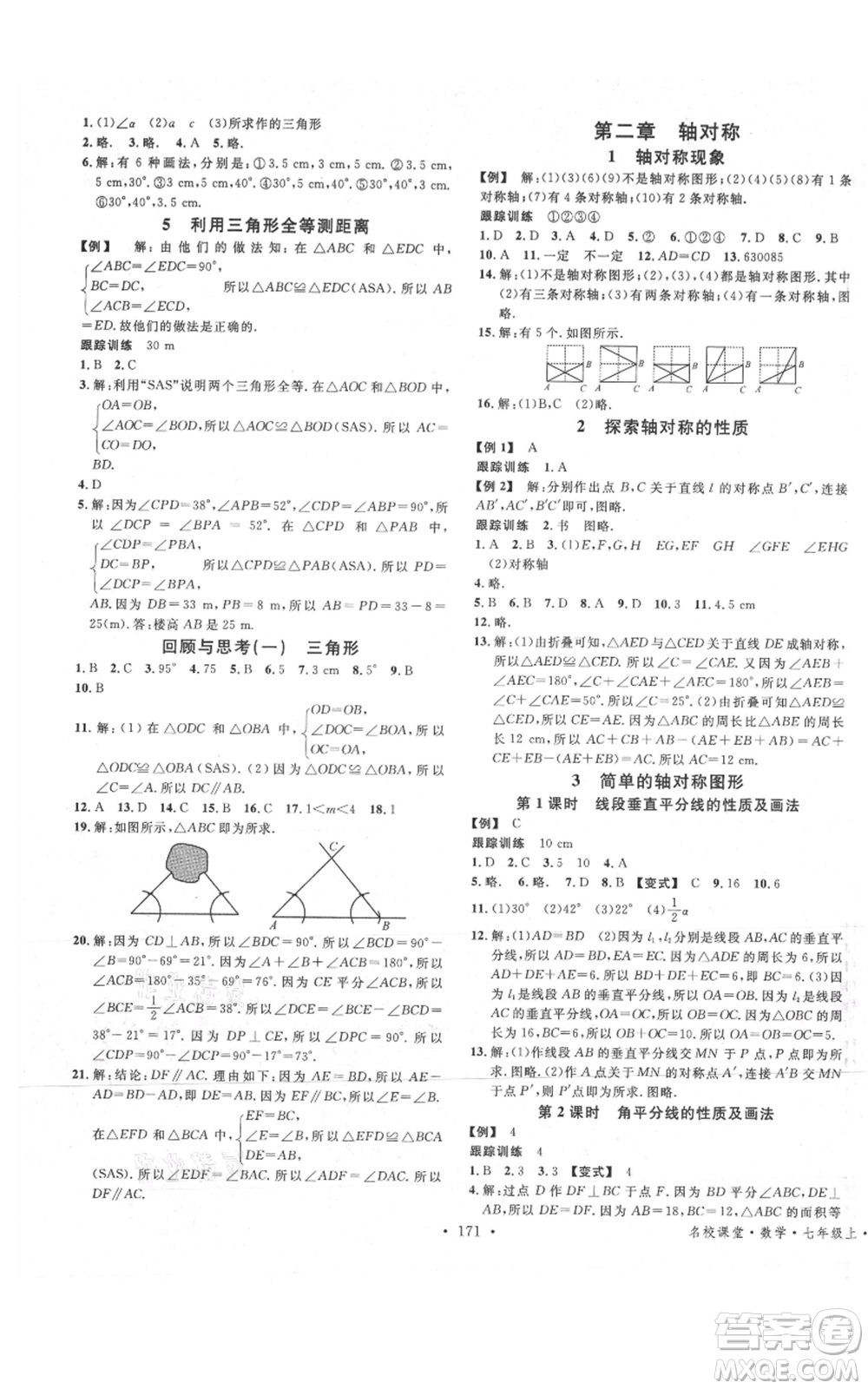 安徽師范大學(xué)出版社2021名校課堂七年級(jí)上冊(cè)數(shù)學(xué)魯教版五四學(xué)制山東專版參考答案