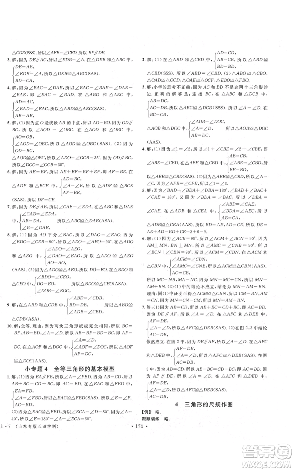 安徽師范大學(xué)出版社2021名校課堂七年級(jí)上冊(cè)數(shù)學(xué)魯教版五四學(xué)制山東專版參考答案