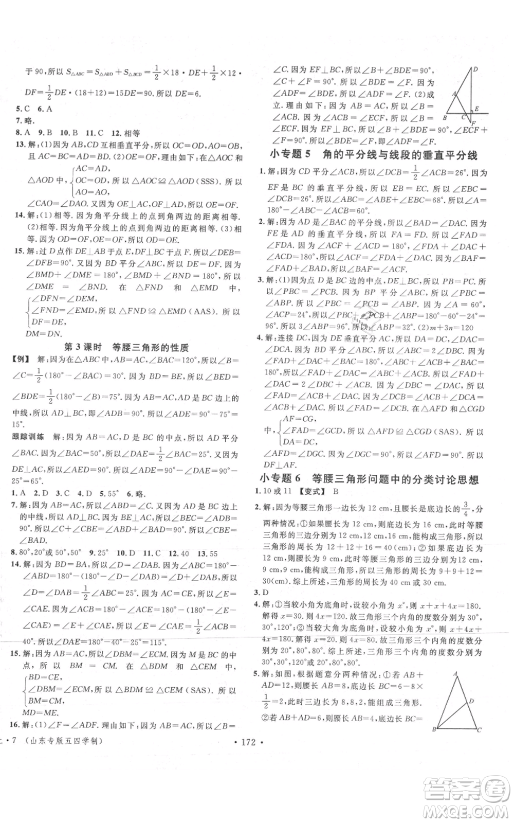 安徽師范大學(xué)出版社2021名校課堂七年級(jí)上冊(cè)數(shù)學(xué)魯教版五四學(xué)制山東專版參考答案