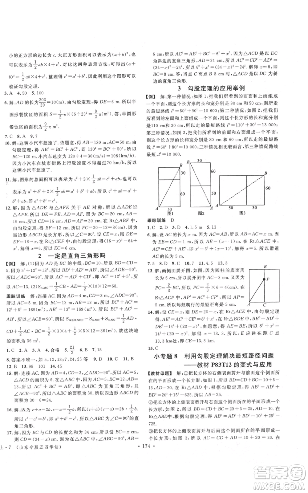 安徽師范大學(xué)出版社2021名校課堂七年級(jí)上冊(cè)數(shù)學(xué)魯教版五四學(xué)制山東專版參考答案