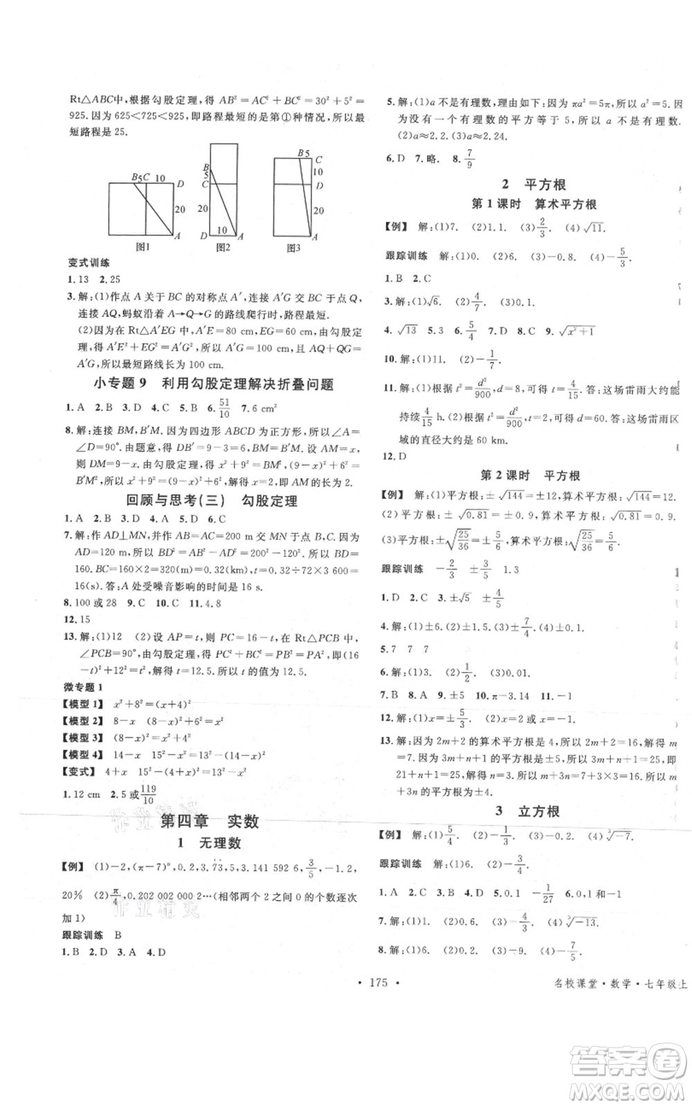 安徽師范大學(xué)出版社2021名校課堂七年級(jí)上冊(cè)數(shù)學(xué)魯教版五四學(xué)制山東專版參考答案