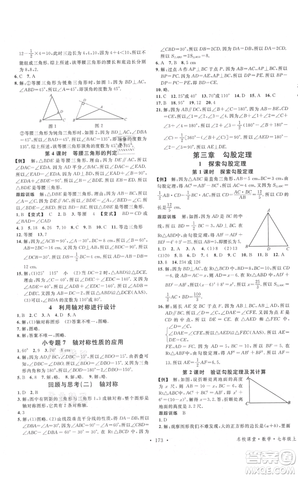 安徽師范大學(xué)出版社2021名校課堂七年級(jí)上冊(cè)數(shù)學(xué)魯教版五四學(xué)制山東專版參考答案