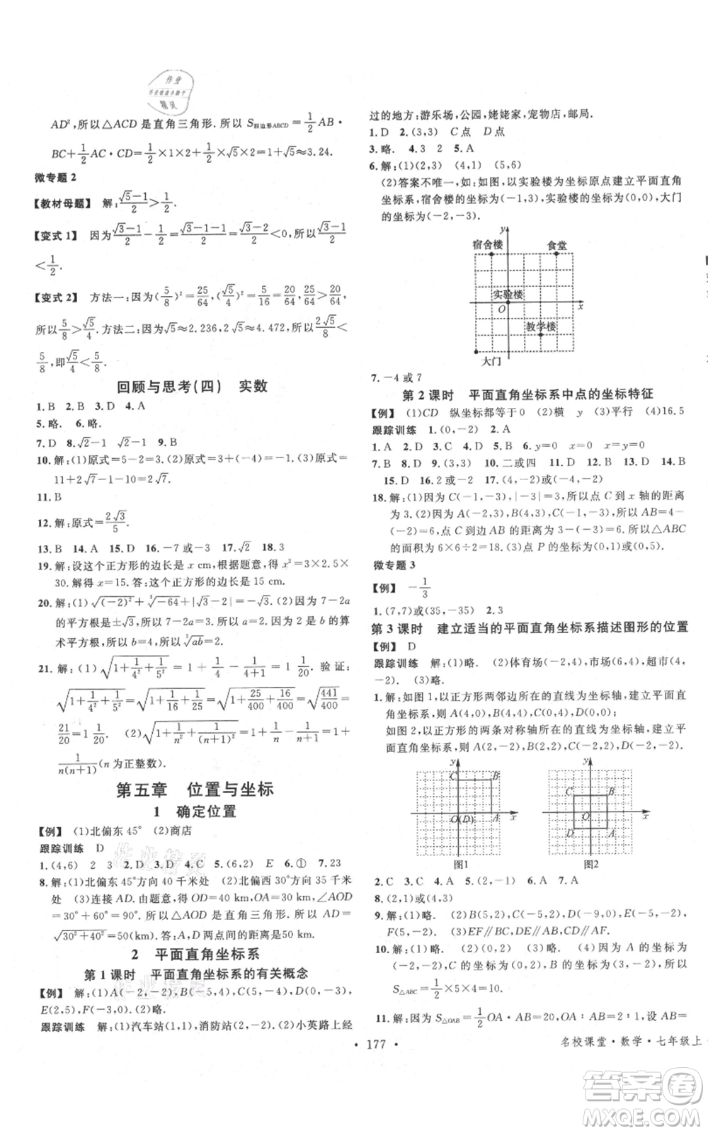 安徽師范大學(xué)出版社2021名校課堂七年級(jí)上冊(cè)數(shù)學(xué)魯教版五四學(xué)制山東專版參考答案