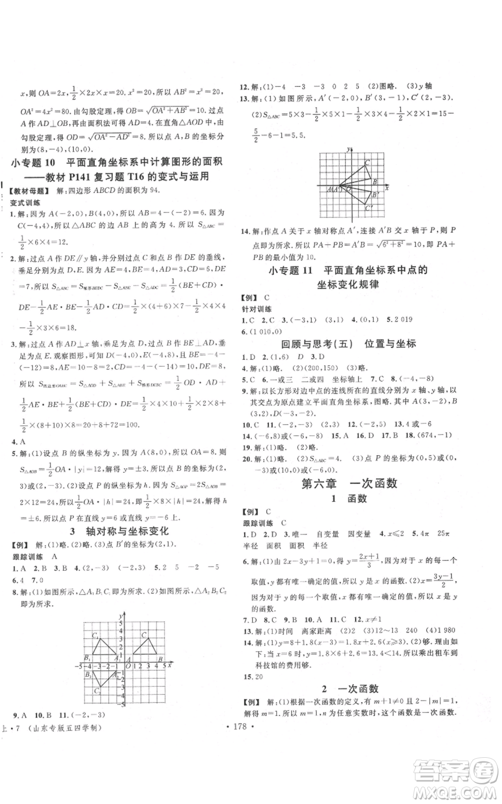 安徽師范大學(xué)出版社2021名校課堂七年級(jí)上冊(cè)數(shù)學(xué)魯教版五四學(xué)制山東專版參考答案