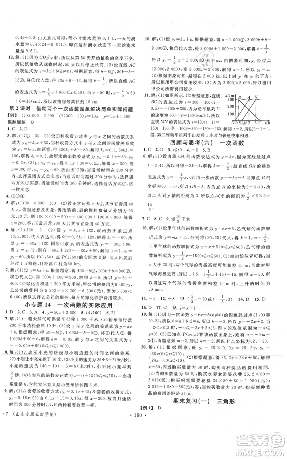 安徽師范大學(xué)出版社2021名校課堂七年級(jí)上冊(cè)數(shù)學(xué)魯教版五四學(xué)制山東專版參考答案