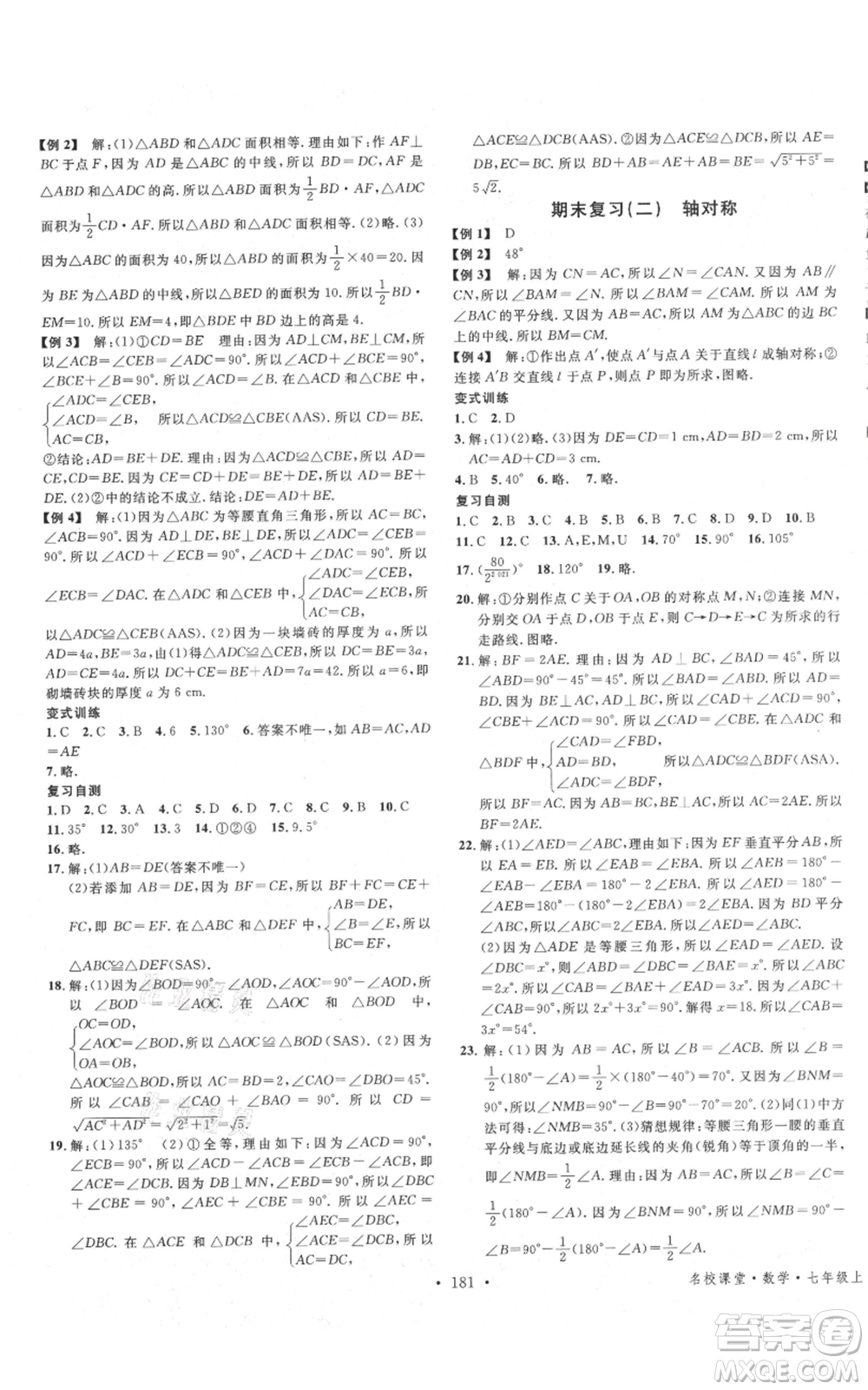 安徽師范大學(xué)出版社2021名校課堂七年級(jí)上冊(cè)數(shù)學(xué)魯教版五四學(xué)制山東專版參考答案