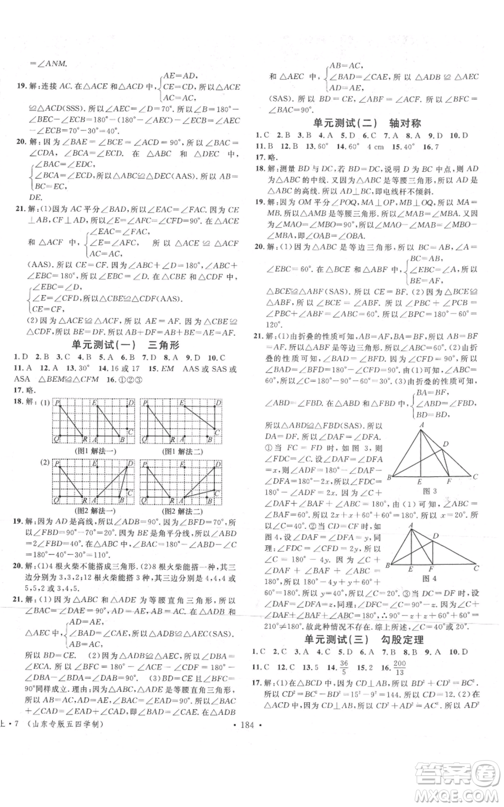 安徽師范大學(xué)出版社2021名校課堂七年級(jí)上冊(cè)數(shù)學(xué)魯教版五四學(xué)制山東專版參考答案