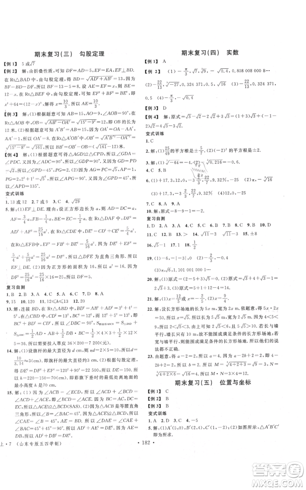 安徽師范大學(xué)出版社2021名校課堂七年級(jí)上冊(cè)數(shù)學(xué)魯教版五四學(xué)制山東專版參考答案