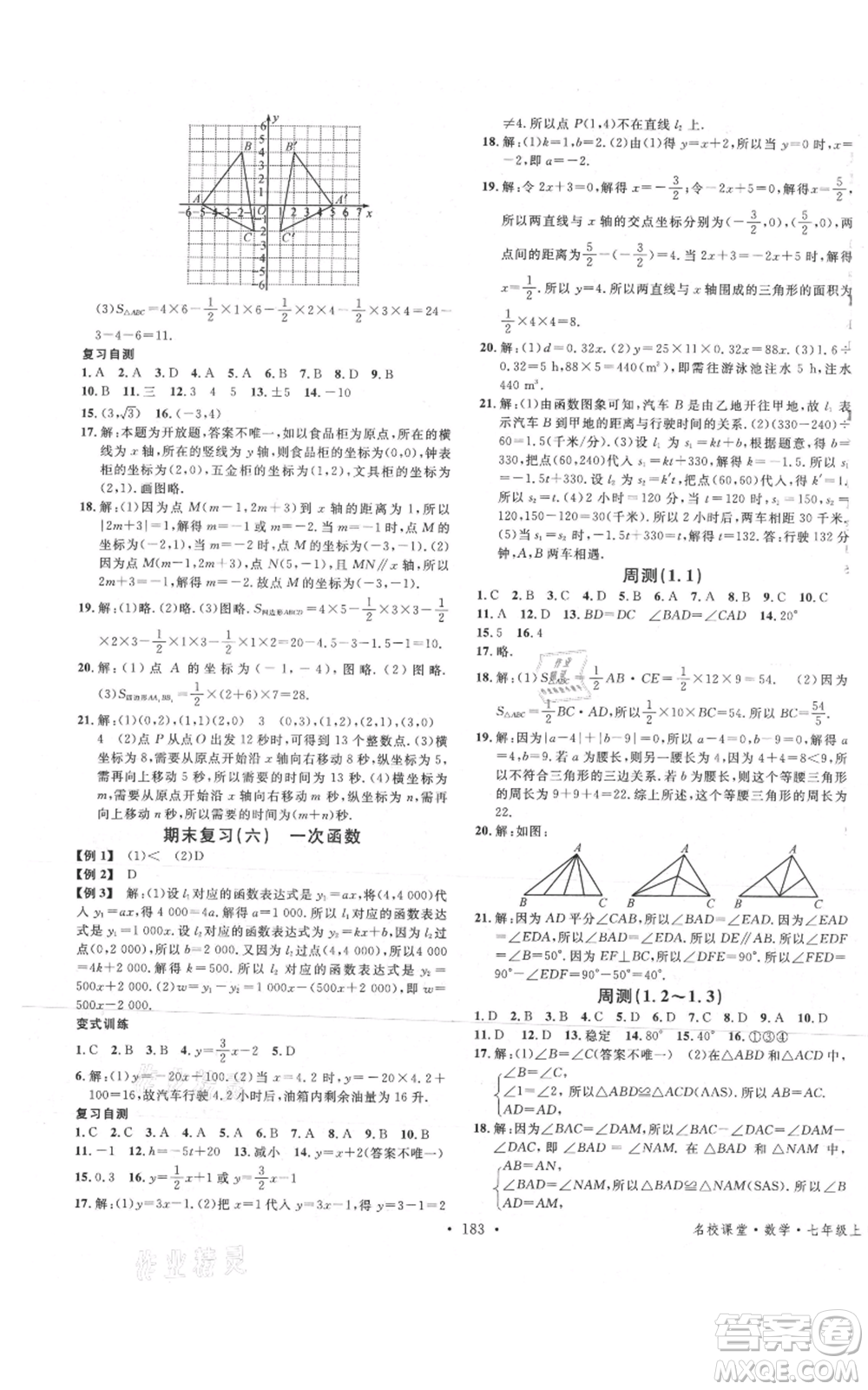 安徽師范大學(xué)出版社2021名校課堂七年級(jí)上冊(cè)數(shù)學(xué)魯教版五四學(xué)制山東專版參考答案