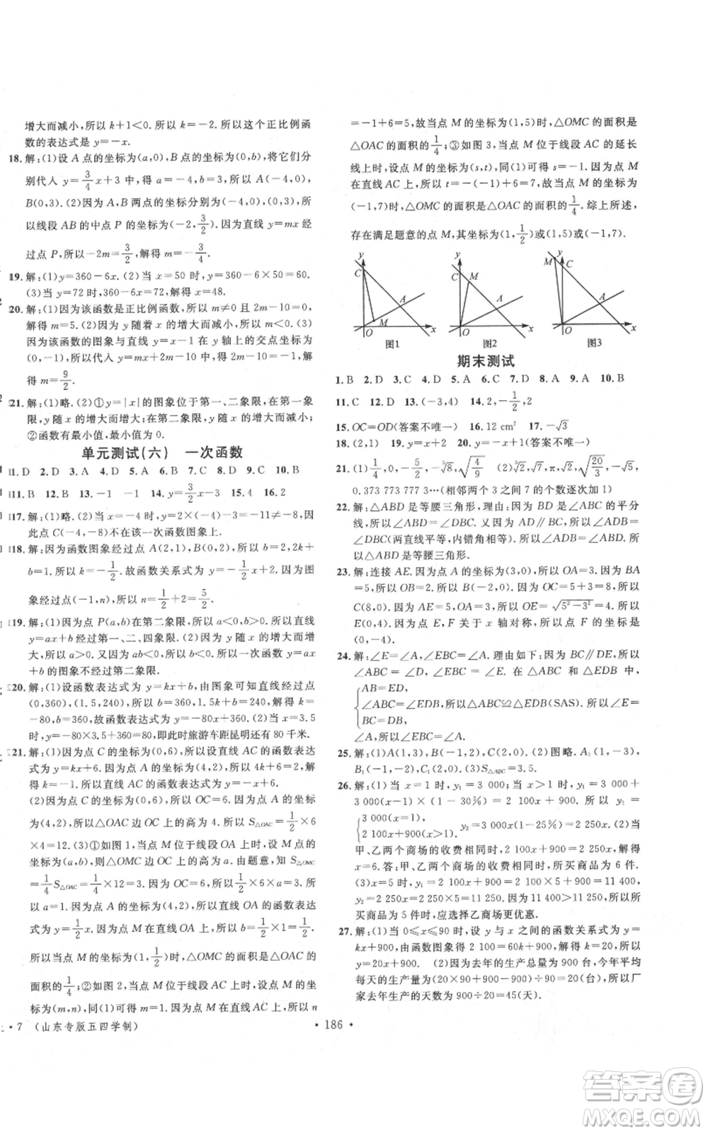 安徽師范大學(xué)出版社2021名校課堂七年級(jí)上冊(cè)數(shù)學(xué)魯教版五四學(xué)制山東專版參考答案