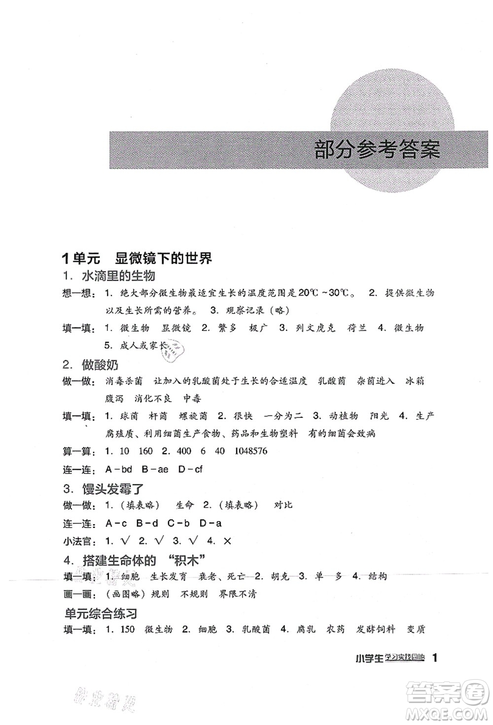 四川教育出版社2021新課標(biāo)小學(xué)生學(xué)習(xí)實(shí)踐園地六年級(jí)科學(xué)上冊(cè)蘇教版答案