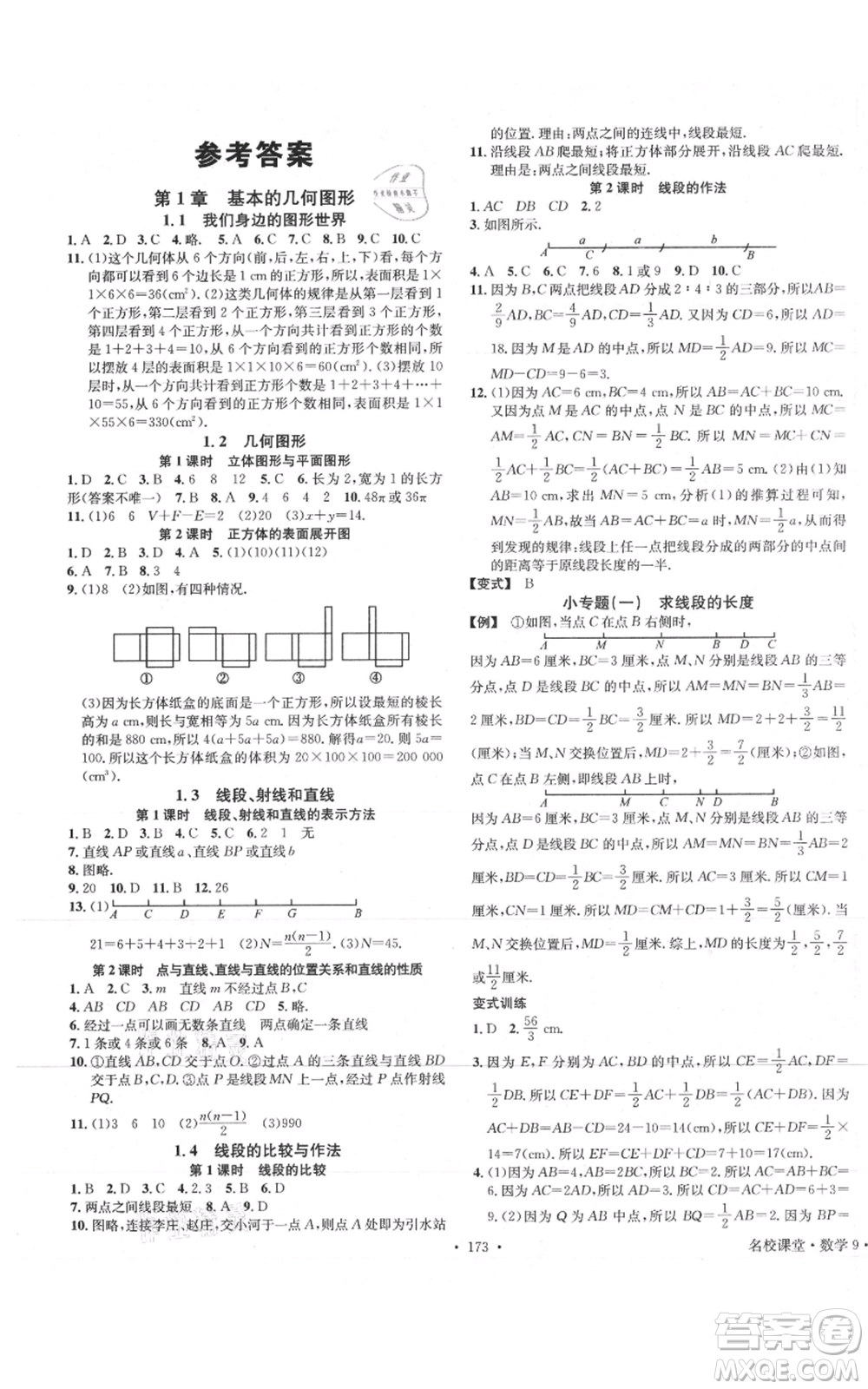 廣東經(jīng)濟出版社2021名校課堂七年級上冊數(shù)學青島版參考答案