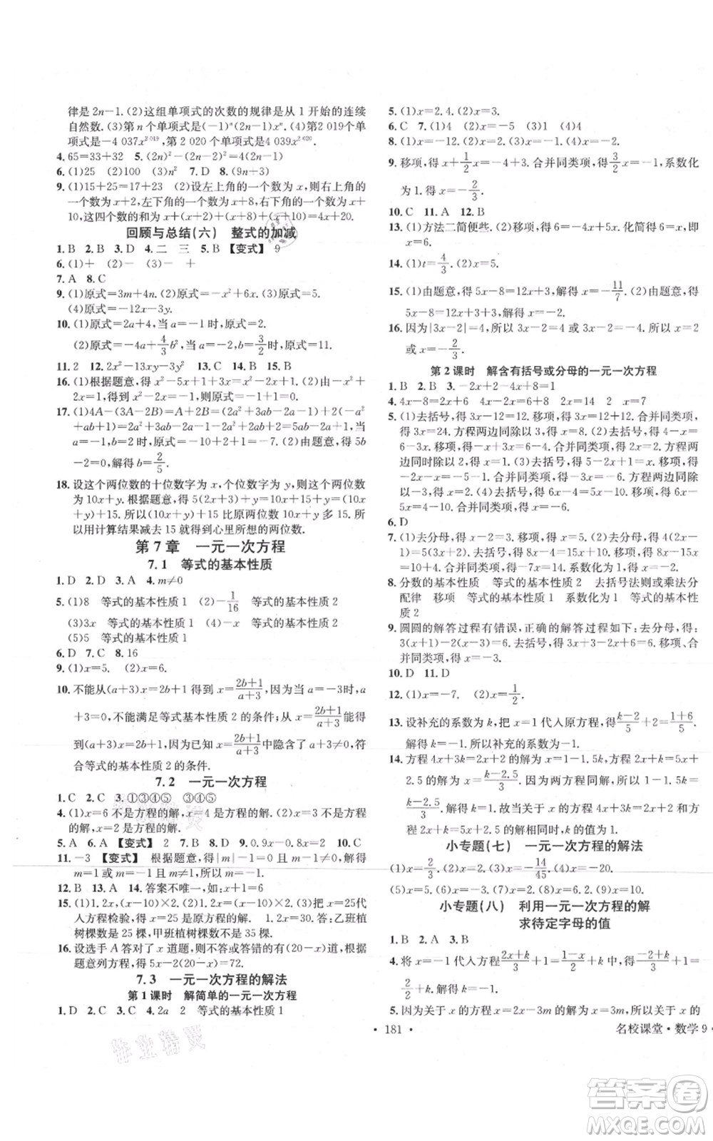 廣東經(jīng)濟出版社2021名校課堂七年級上冊數(shù)學青島版參考答案