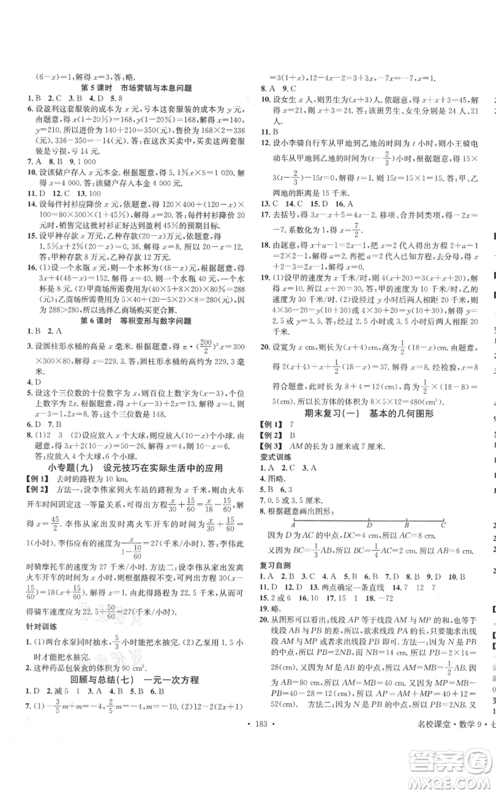 廣東經(jīng)濟出版社2021名校課堂七年級上冊數(shù)學青島版參考答案