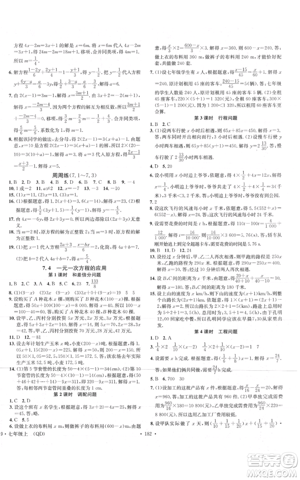 廣東經(jīng)濟出版社2021名校課堂七年級上冊數(shù)學青島版參考答案