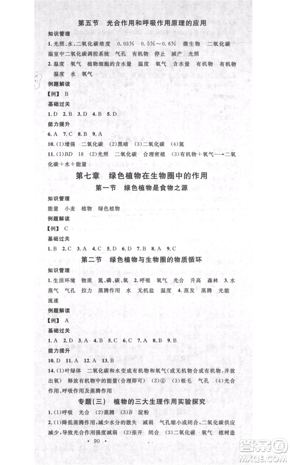 中國(guó)地圖出版社2021名校課堂期末復(fù)習(xí)七年級(jí)上冊(cè)生物蘇教版參考答案