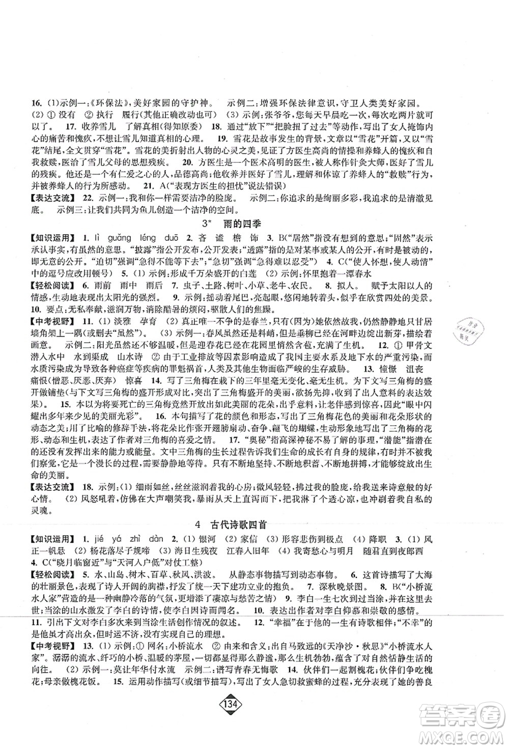 延邊大學(xué)出版社2021輕松作業(yè)本七年級(jí)語(yǔ)文上冊(cè)新課標(biāo)人教版答案