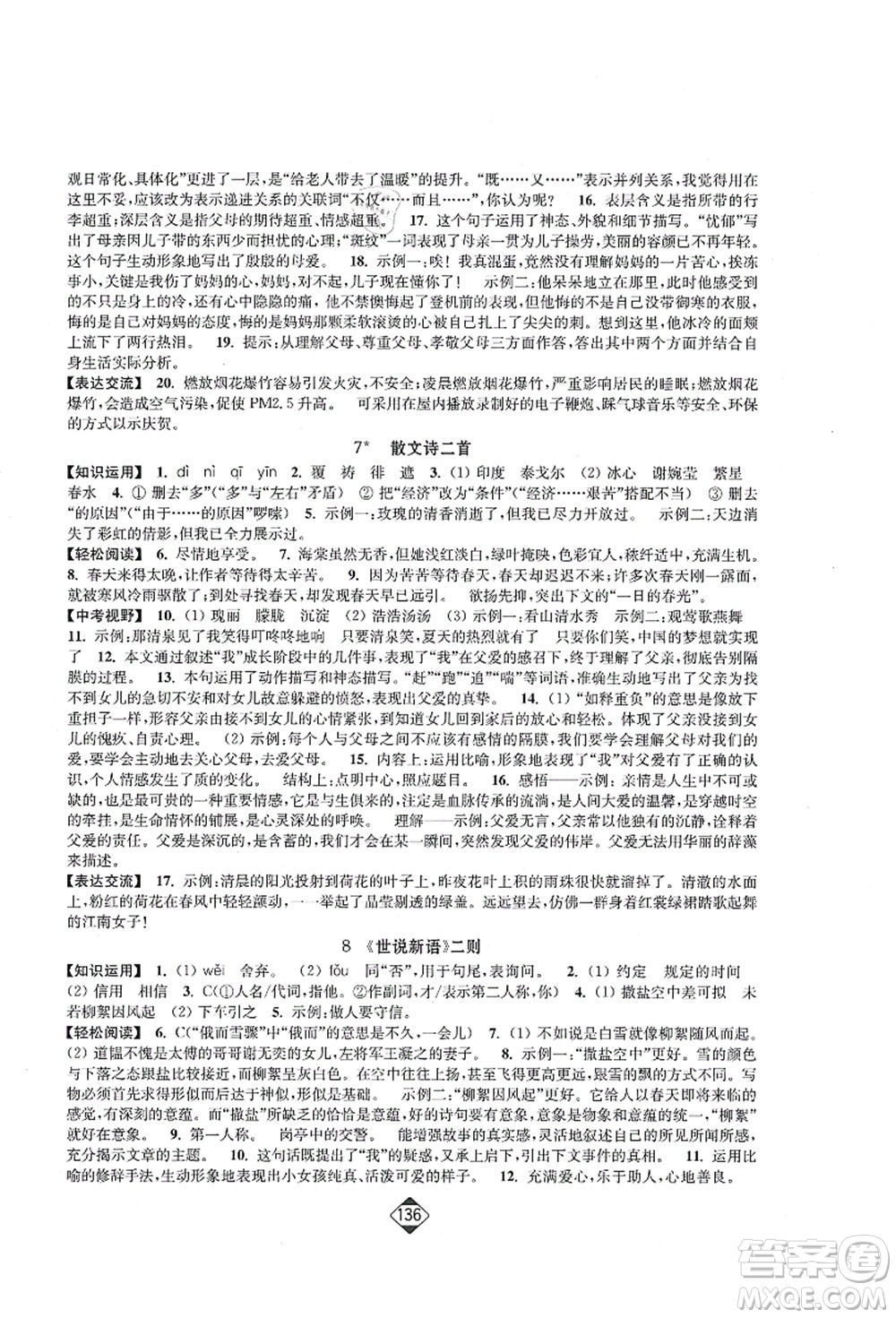 延邊大學(xué)出版社2021輕松作業(yè)本七年級(jí)語(yǔ)文上冊(cè)新課標(biāo)人教版答案