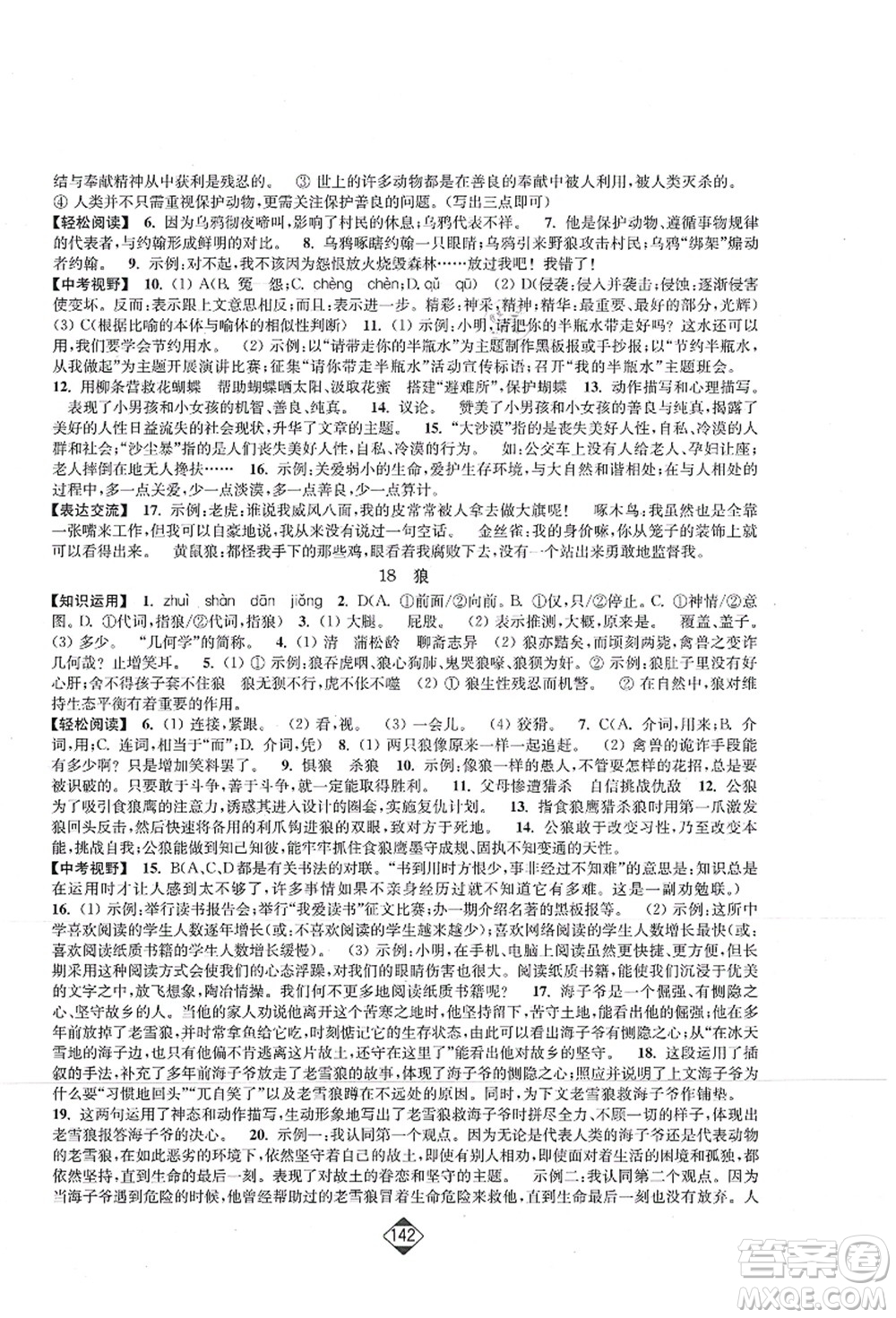 延邊大學(xué)出版社2021輕松作業(yè)本七年級(jí)語(yǔ)文上冊(cè)新課標(biāo)人教版答案