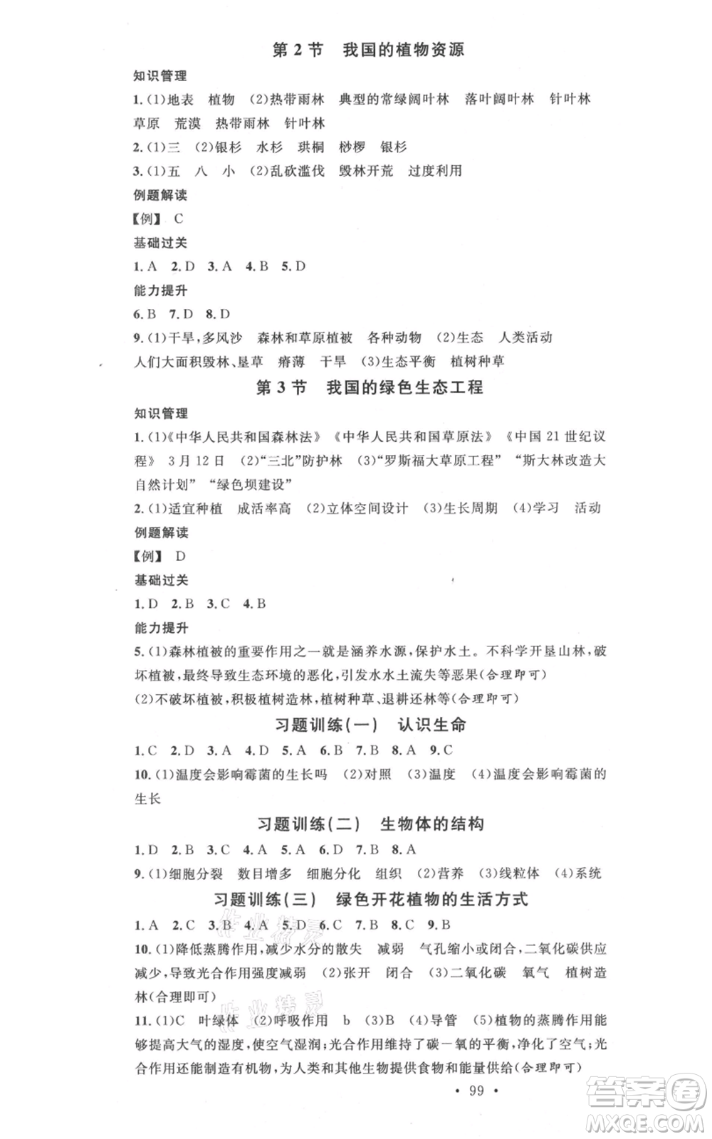 中國地圖出版社2021名校課堂七年級(jí)上冊(cè)地理北師大版圖文背記手冊(cè)參考答案