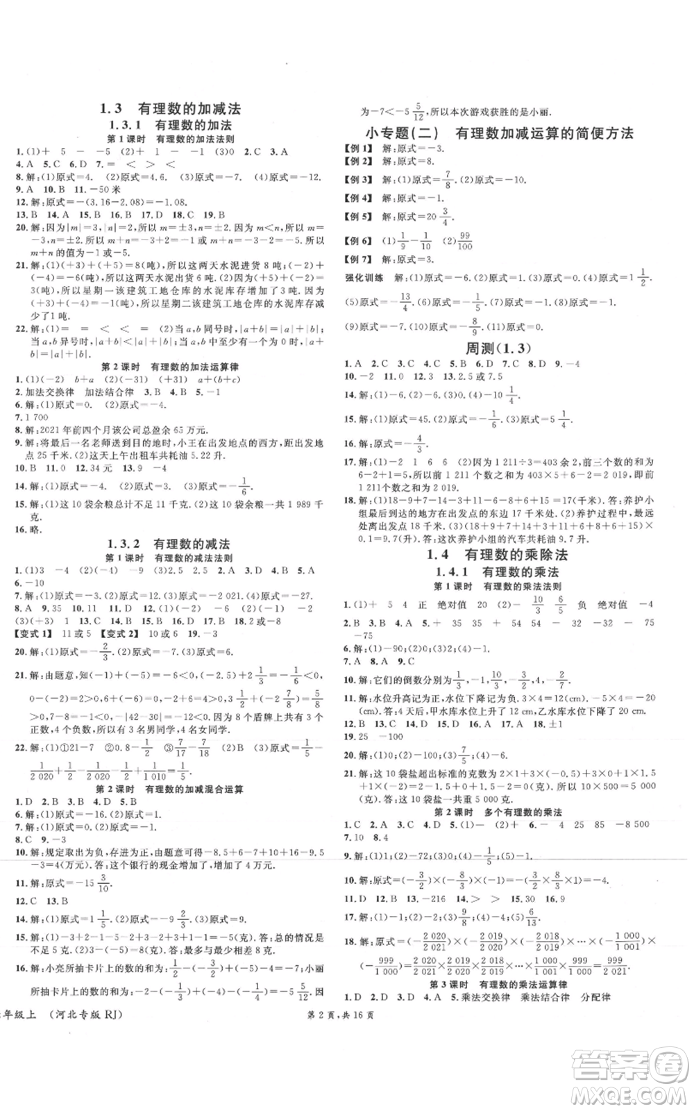 安徽師范大學出版社2021名校課堂七年級上冊數(shù)學人教版河北專版參考答案