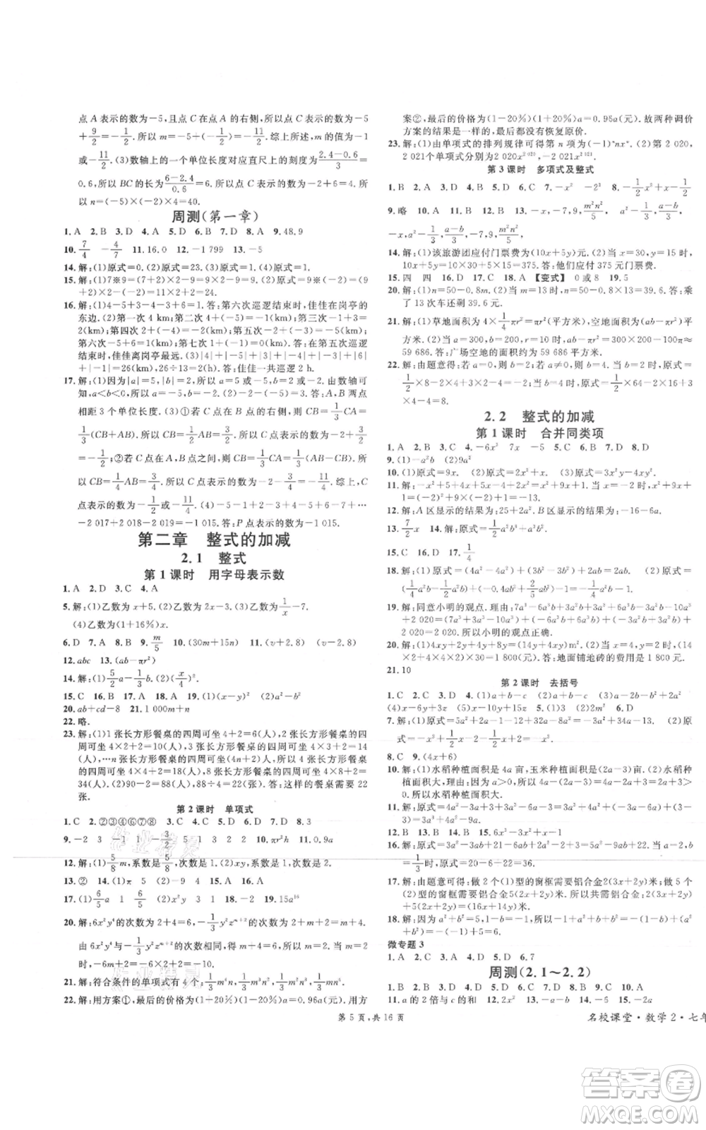 安徽師范大學出版社2021名校課堂七年級上冊數(shù)學人教版河北專版參考答案