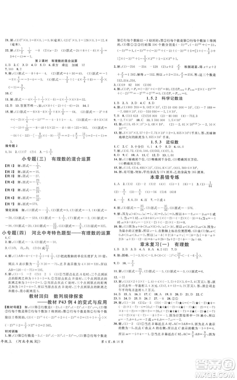 安徽師范大學出版社2021名校課堂七年級上冊數(shù)學人教版河北專版參考答案