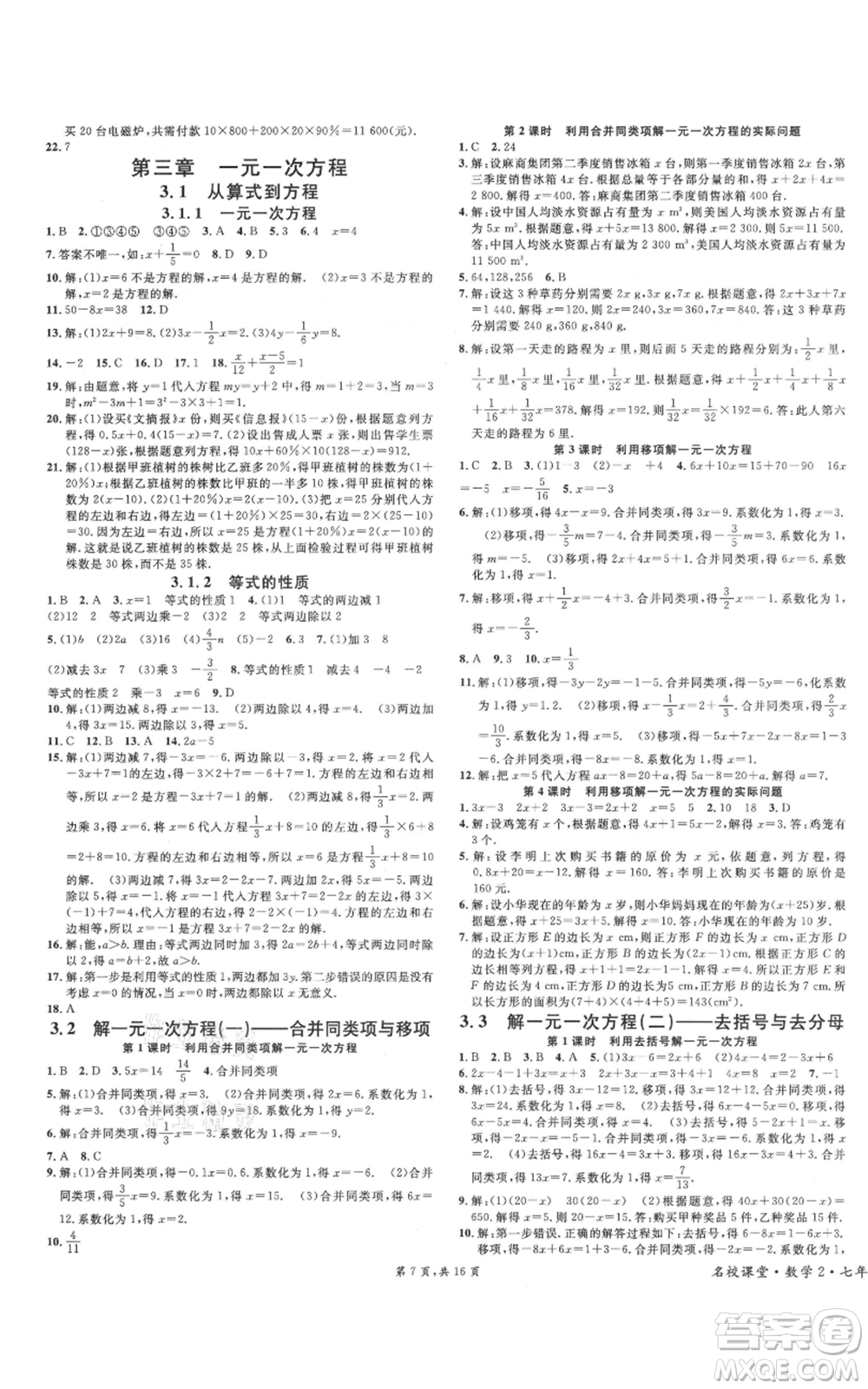 安徽師范大學出版社2021名校課堂七年級上冊數(shù)學人教版河北專版參考答案