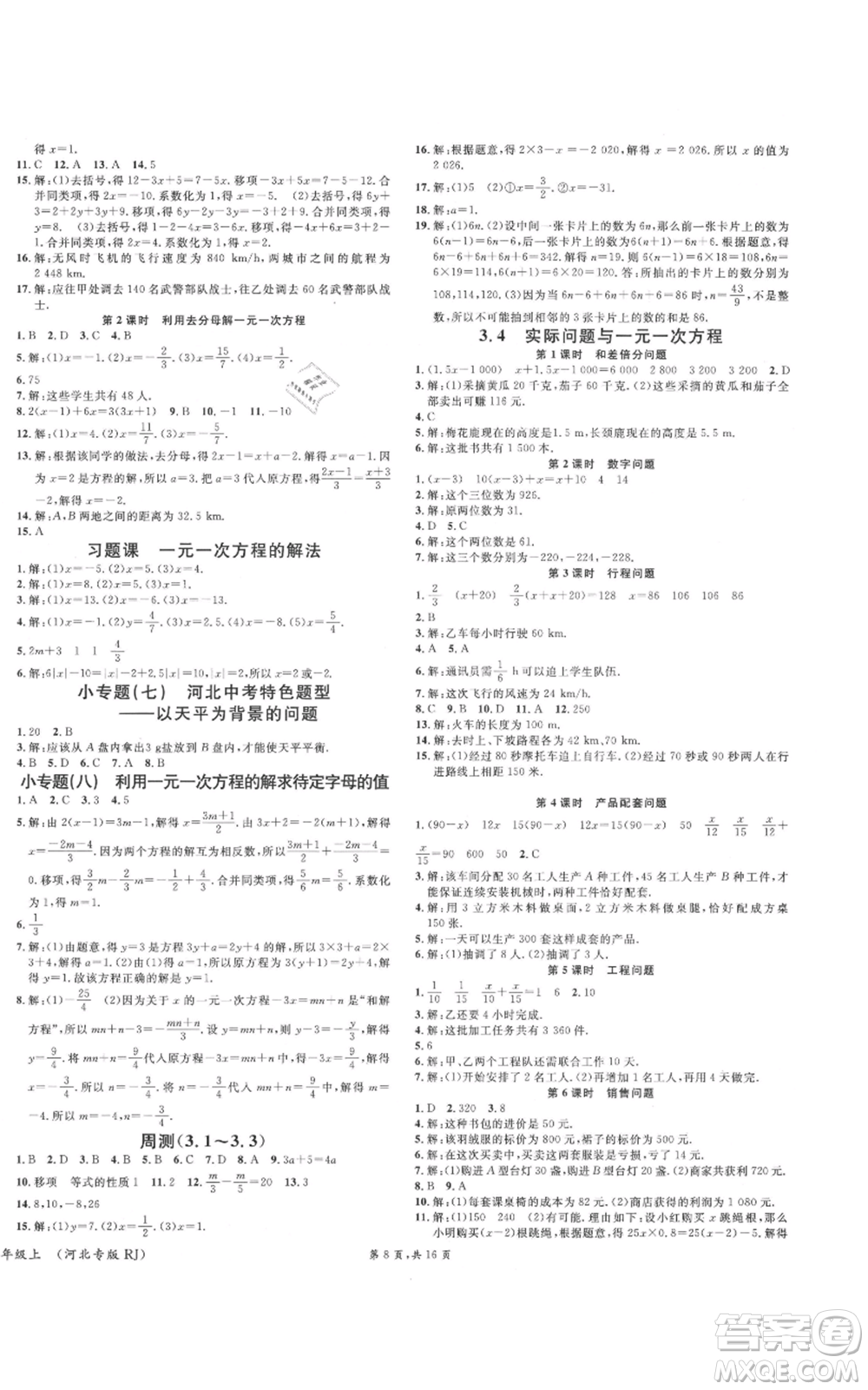 安徽師范大學出版社2021名校課堂七年級上冊數(shù)學人教版河北專版參考答案