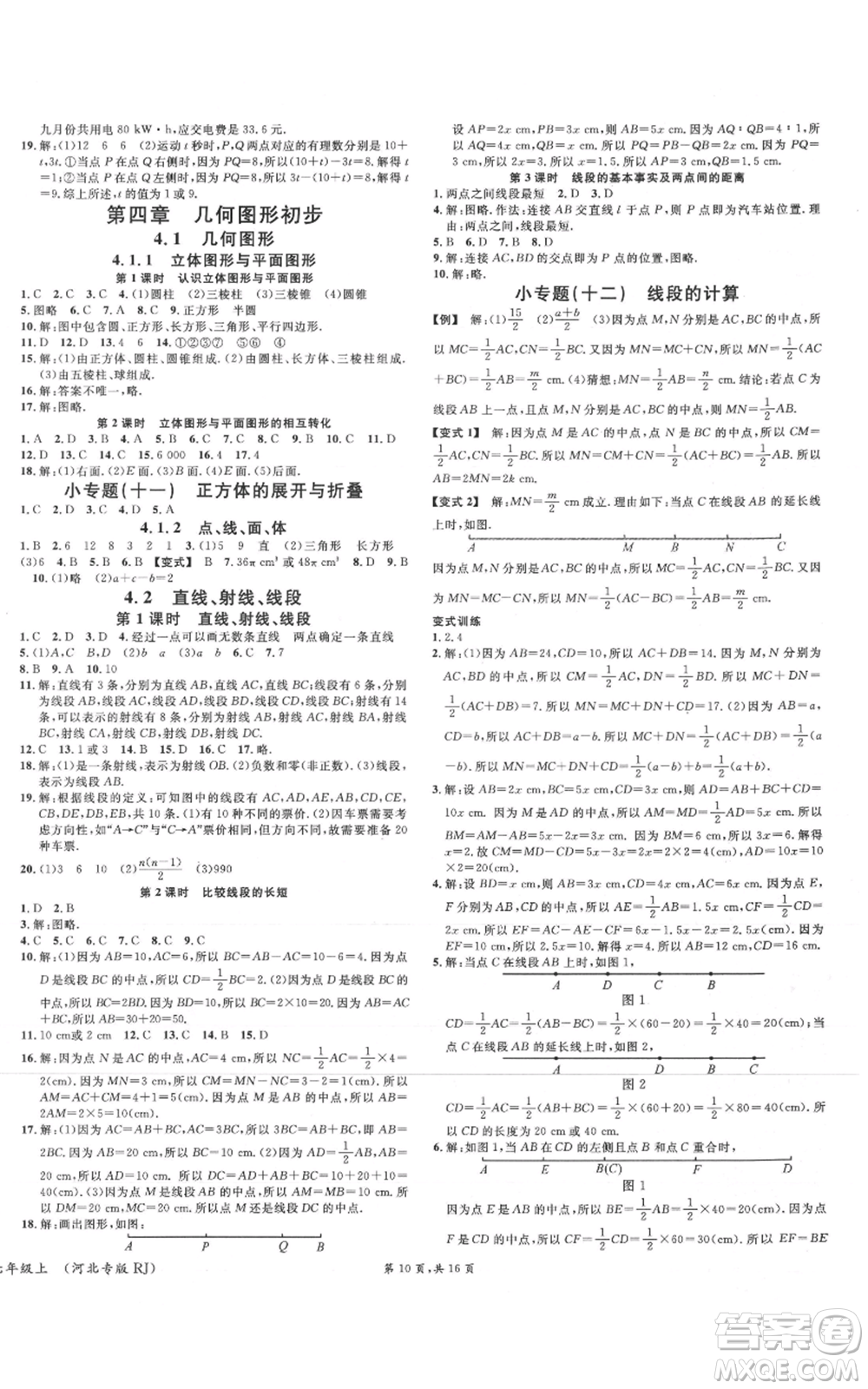 安徽師范大學出版社2021名校課堂七年級上冊數(shù)學人教版河北專版參考答案