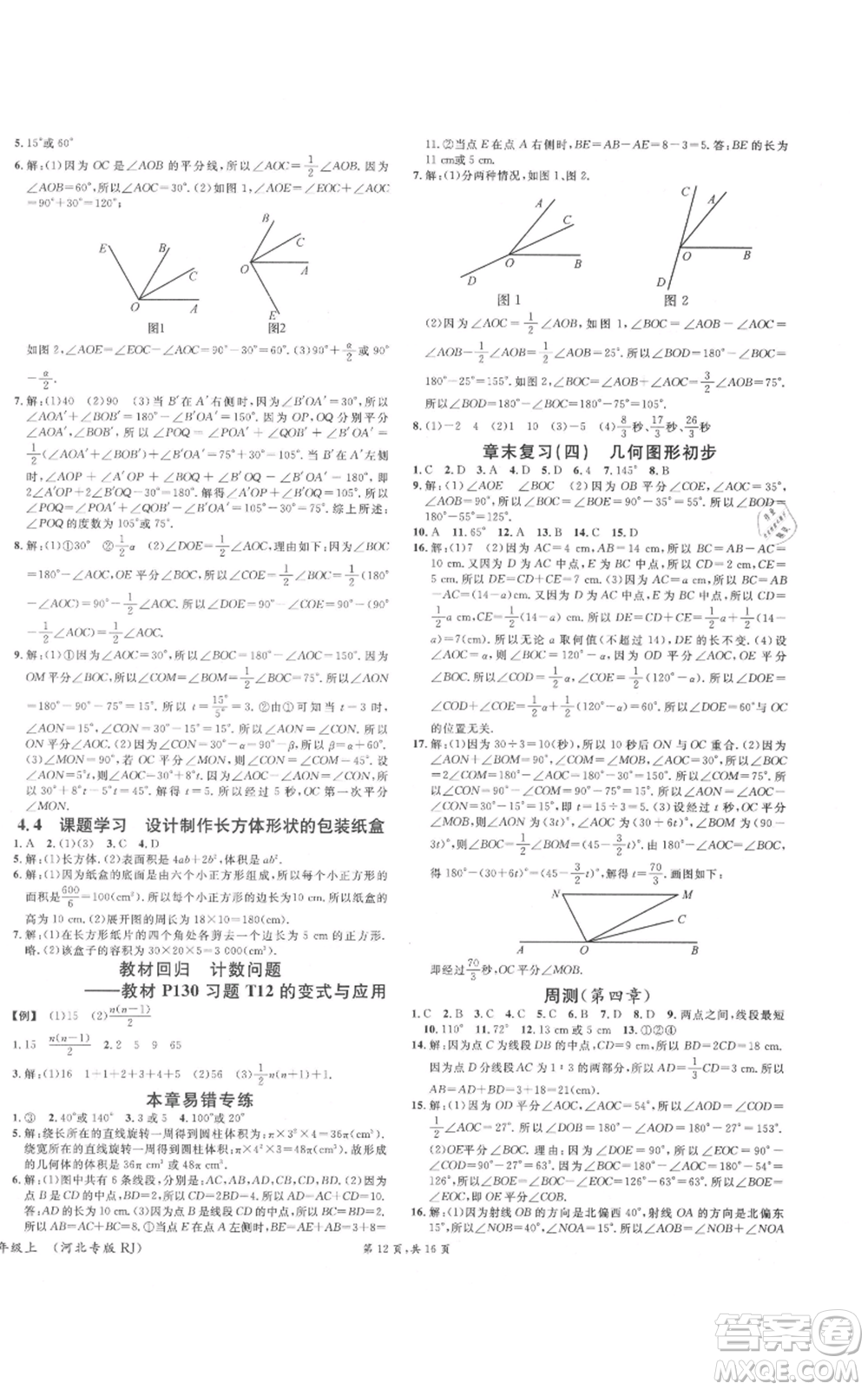 安徽師范大學出版社2021名校課堂七年級上冊數(shù)學人教版河北專版參考答案