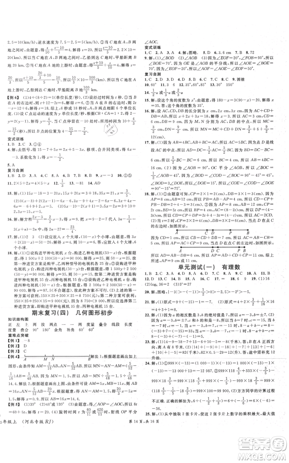 安徽師范大學出版社2021名校課堂七年級上冊數(shù)學人教版河北專版參考答案