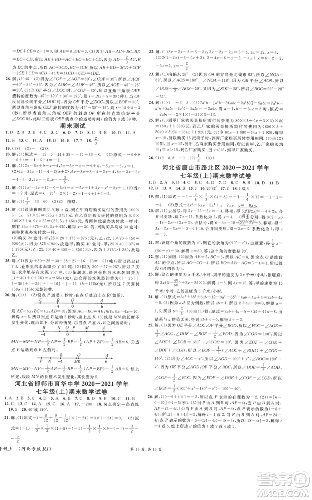 安徽師范大學出版社2021名校課堂七年級上冊數(shù)學人教版河北專版參考答案