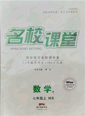 廣東經(jīng)濟出版社2021名校課堂七年級上冊數(shù)學華師大版參考答案