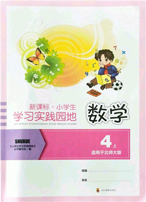 四川教育出版社2021新課標(biāo)小學(xué)生學(xué)習(xí)實(shí)踐園地四年級數(shù)學(xué)上冊北師大版答案