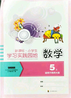 四川教育出版社2021新課標(biāo)小學(xué)生學(xué)習(xí)實(shí)踐園地五年級(jí)數(shù)學(xué)上冊(cè)西師大版答案