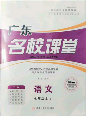 安徽師范大學(xué)出版社2021名校課堂七年級上冊語文人教版廣東專版參考答案