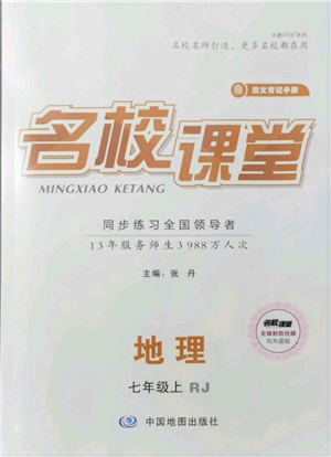 中國(guó)地圖出版社2021名校課堂七年級(jí)上冊(cè)地理人教版圖文背記手冊(cè)參考答案