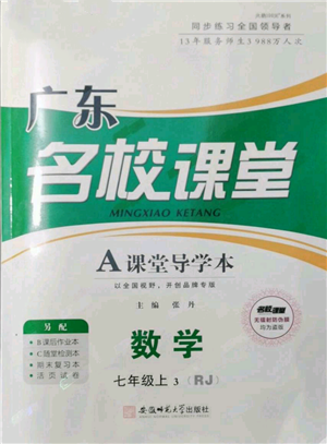 安徽師范大學出版社2021名校課堂七年級上冊數(shù)學人教版A課堂導學本廣東專版參考答案